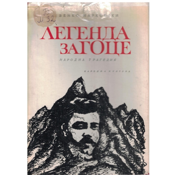 Легенда за Гоце-народна трагедия