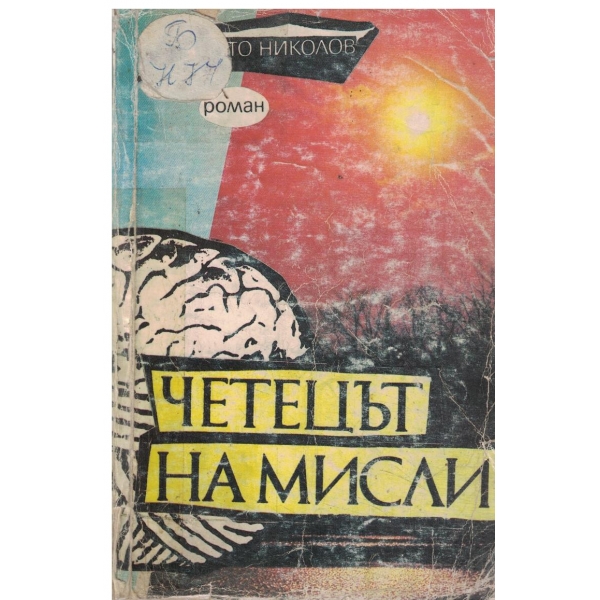 Четецът на мисли