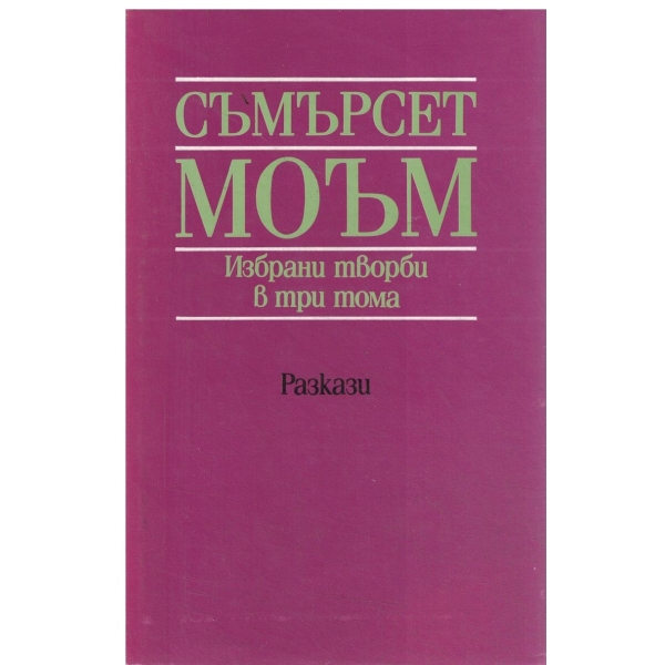 Съмърсет Моъм-Избрани творби-2 том-Разкази
