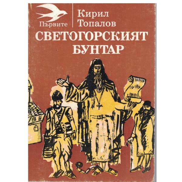 Светогорският бунтар-Неофит Бозвели