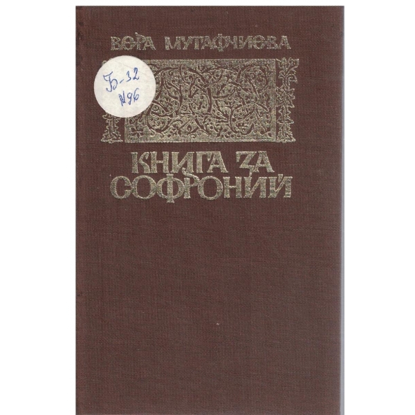 Книга за Софроний