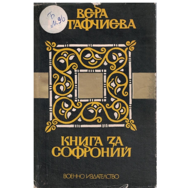 Книга за Софроний