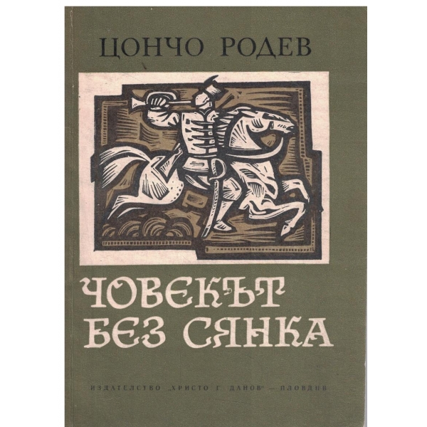 Човекът без сянка-за юноши
