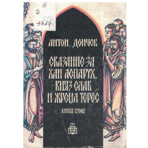 Сказание за хан Аспарух,княз Слав и жреца Терес-2 книга