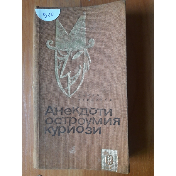 Анекдоти остроумия куриози
