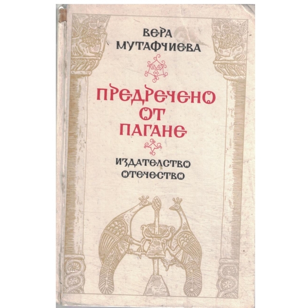 Предречено от Пагане-1 и 2 част