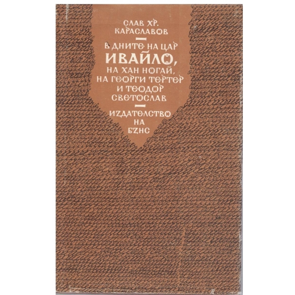 В дните на цар Ивайло,на хан Ногай,на Георги Тертер и Теодор Светослав-1,2,3 и 4 част