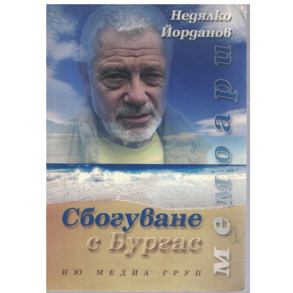 Сбогуване с Бургас -мемоари