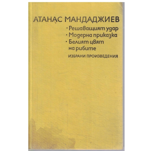 Белият цвят на рибите/Модерна приказка/Решаващият удар-избрани произведения