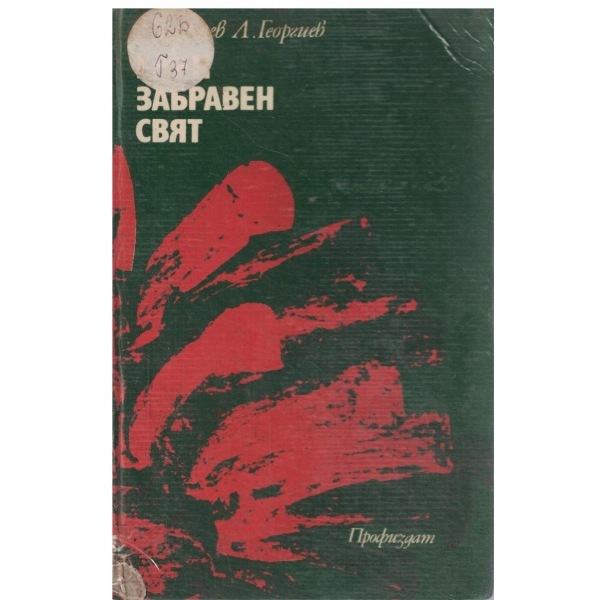 Един забравен свят-Очерци за миналото на българското техническо творчество