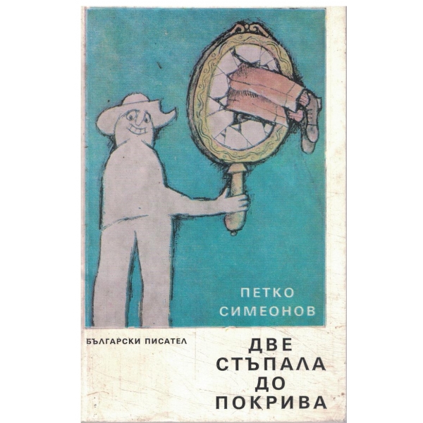 Све стъпала до покрива