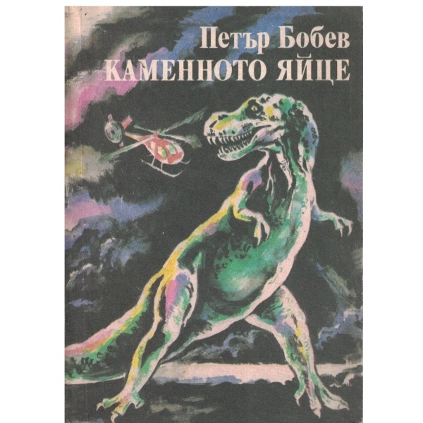Каменното яйце