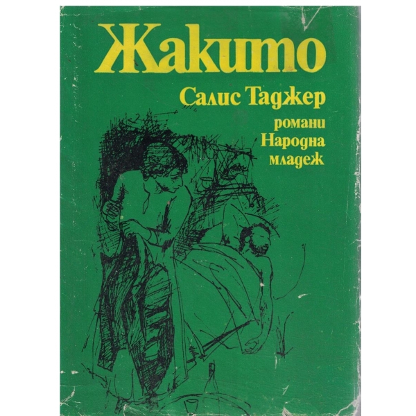 Жакито,Печеловникът на мама,Къщата на папагала
