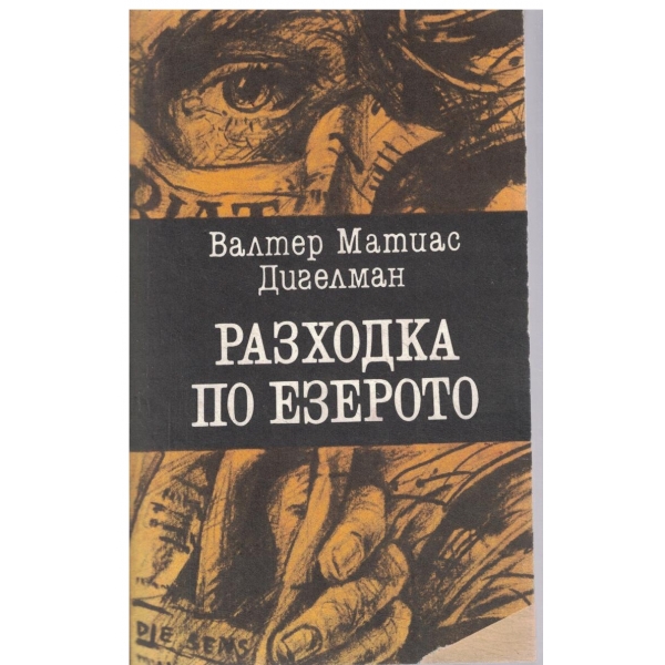 Разходка по езерото