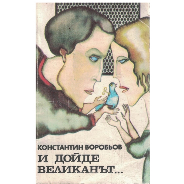 И дойде великанът...-повест