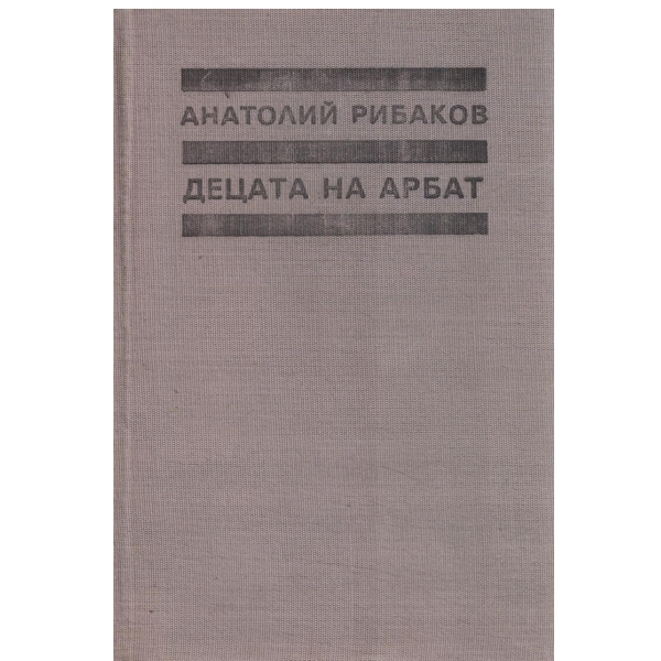 Децата на Арбат-1,2 и 3 част