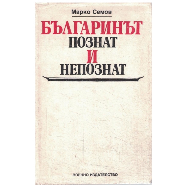 Българинът познат и непознат