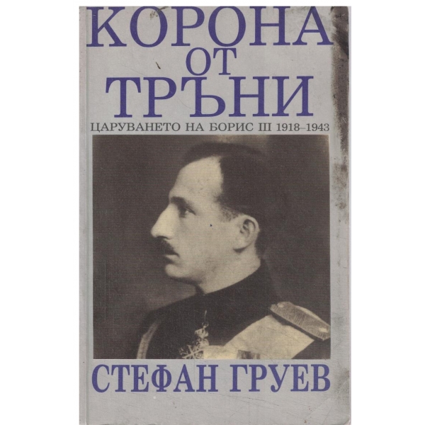 Корона от тръни-Царуванрто на Борис 3 1918-1943
