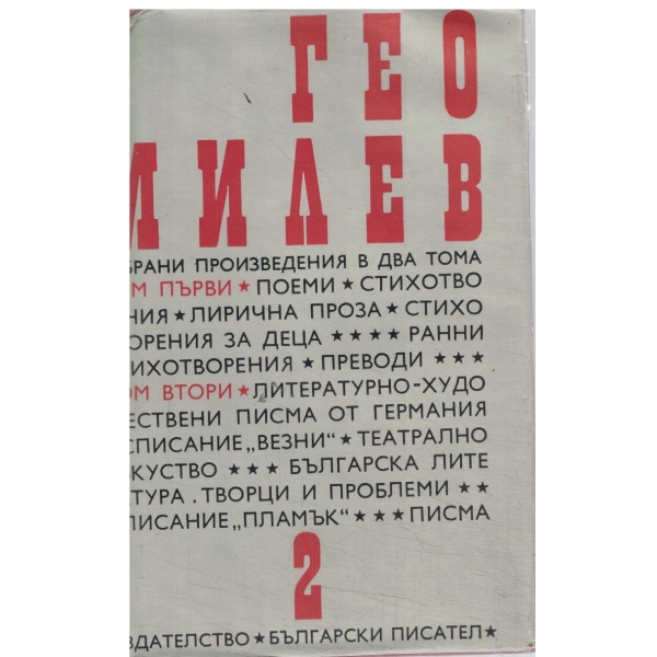 Гео Милев-избрани произведения-2 том-Статии,писма