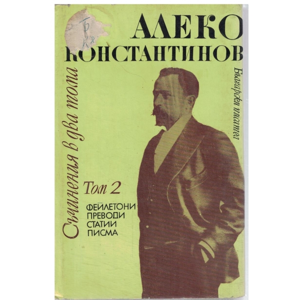 А. Константинов-съчинения-том 2-Фейлетони,преводи,статии,Писма