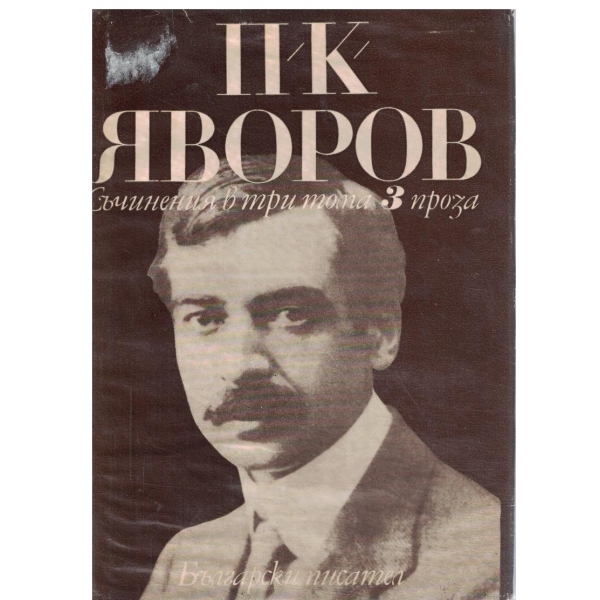 П. К. Яворов-събрани съчинения-том 3-Проза