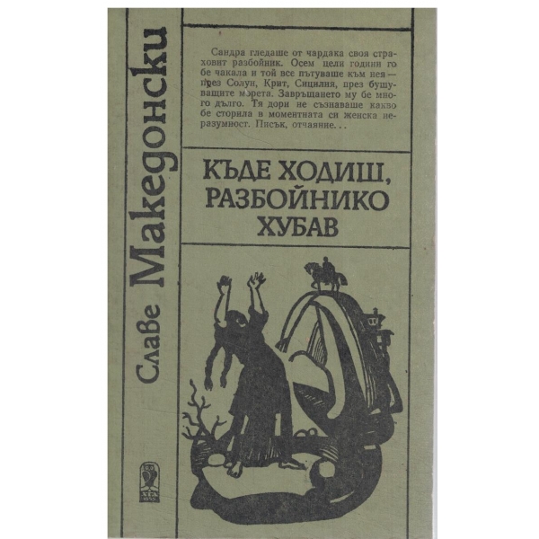 Къде ходиш,разбойнико хубав//Пепел и мълчание