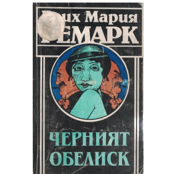 Черният обелиск-история за една закъсняла младост