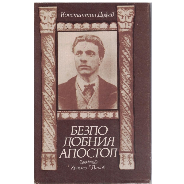 Безподобния Апостол
