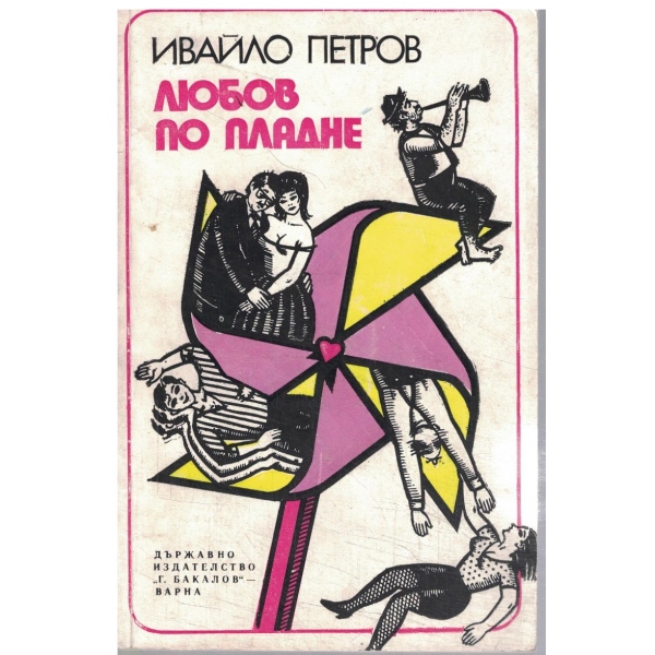 Любов по пладне