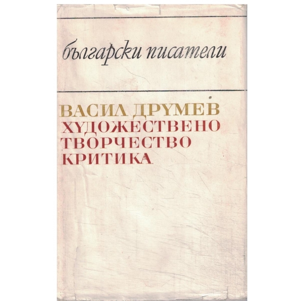 В. Друмев-Художествено творчество и критика-Нещастна фамилия/Ученик и благодетели или чуждото си е чуждо/Иванко,убиецът на Асеня/За критиката