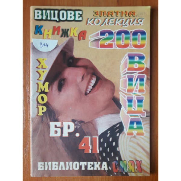Вицове-бр.41