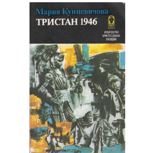Тристан 1946-1 и 2 част