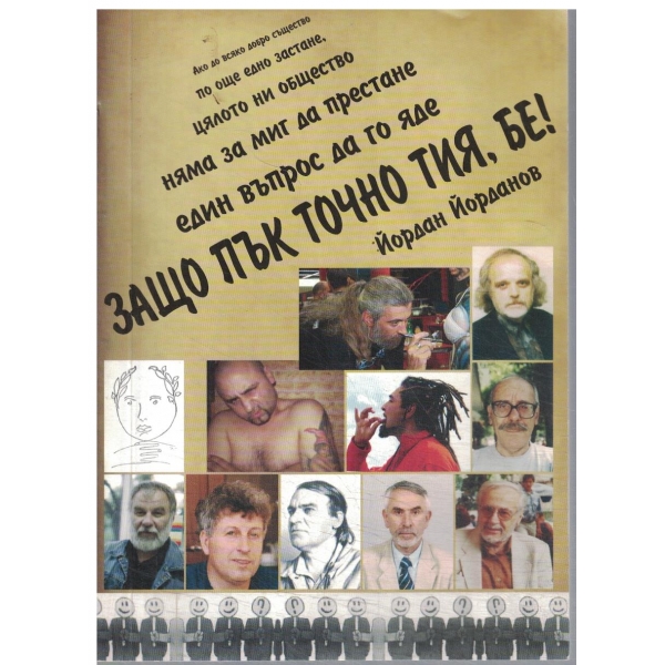 Защо пък точно тия,бе!-стихове