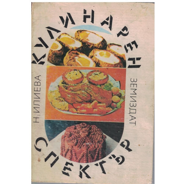 Кулинарен спектър