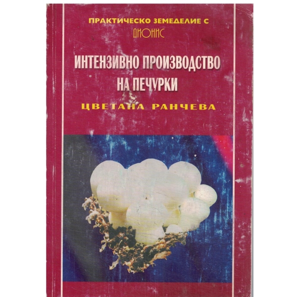 Интензивно производство на печурки