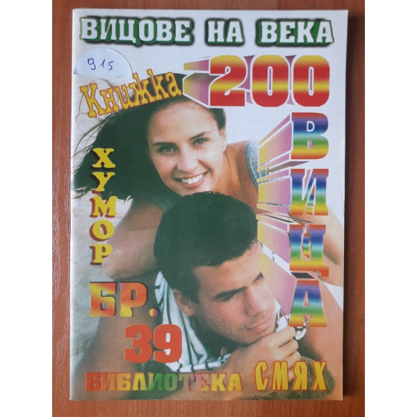 Вицове-бр.39
