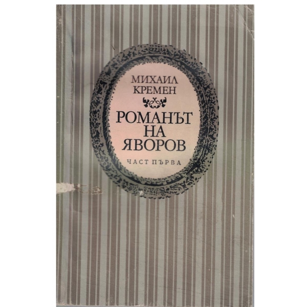 Романът на Яворов-1 част