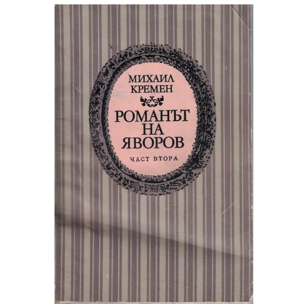 Романът на Яворов-2 част