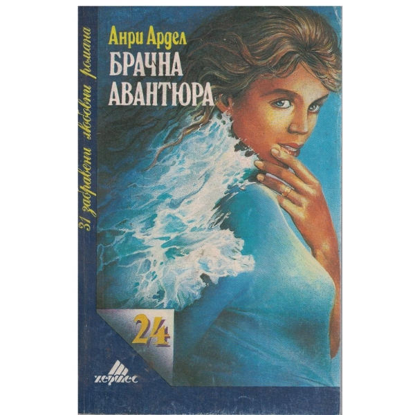 Брачна авантюра