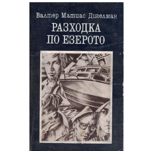 Разходка по езерото