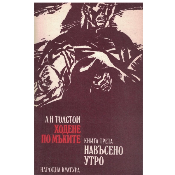 Ходене по мъките-трилогия-Навъсено утро