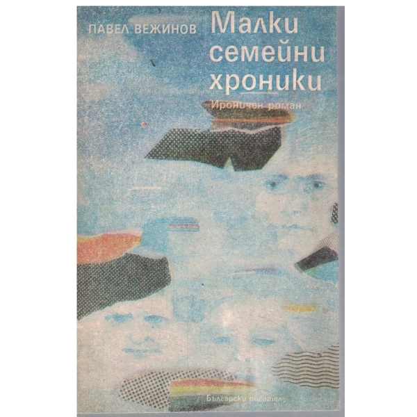 Малки семейни хроники-ироничен роман