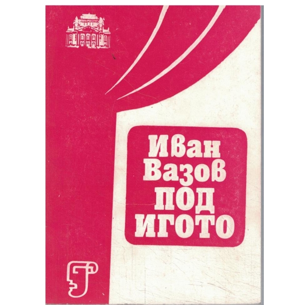 Под игото-Постановка на проф.Ф. Филипов-сезон-1981-82