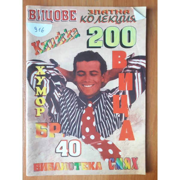 Вицове-бр.40
