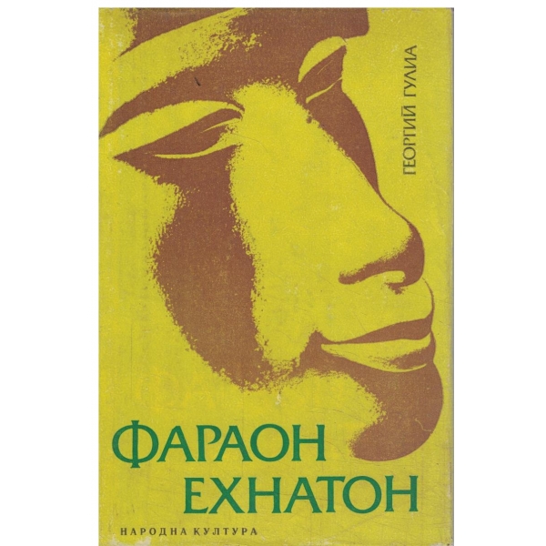Фараон Ехнатон