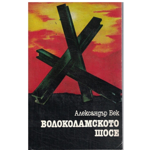 Волоколамското шосе