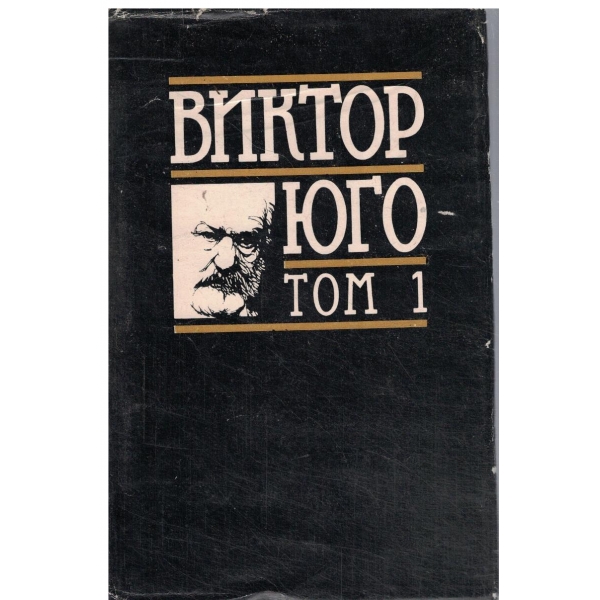 Виктор Юго-1 том-Парижката Света Богородица