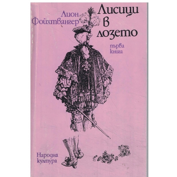 Лисици в лозето-първа книга