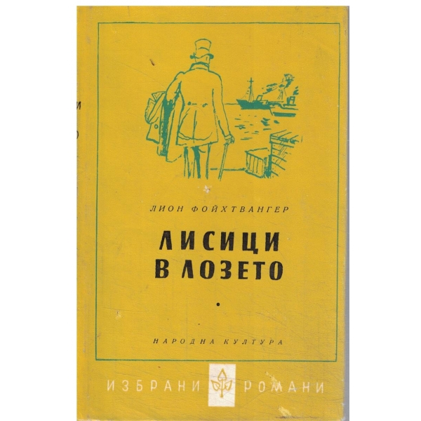 Лисица на тавана-втора част