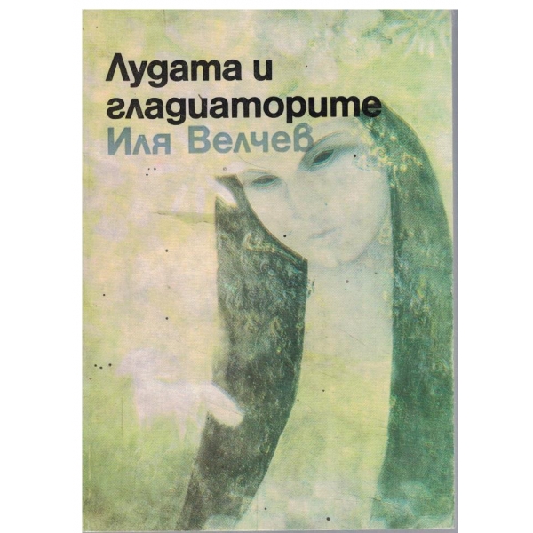 Лудата и гладиаторите